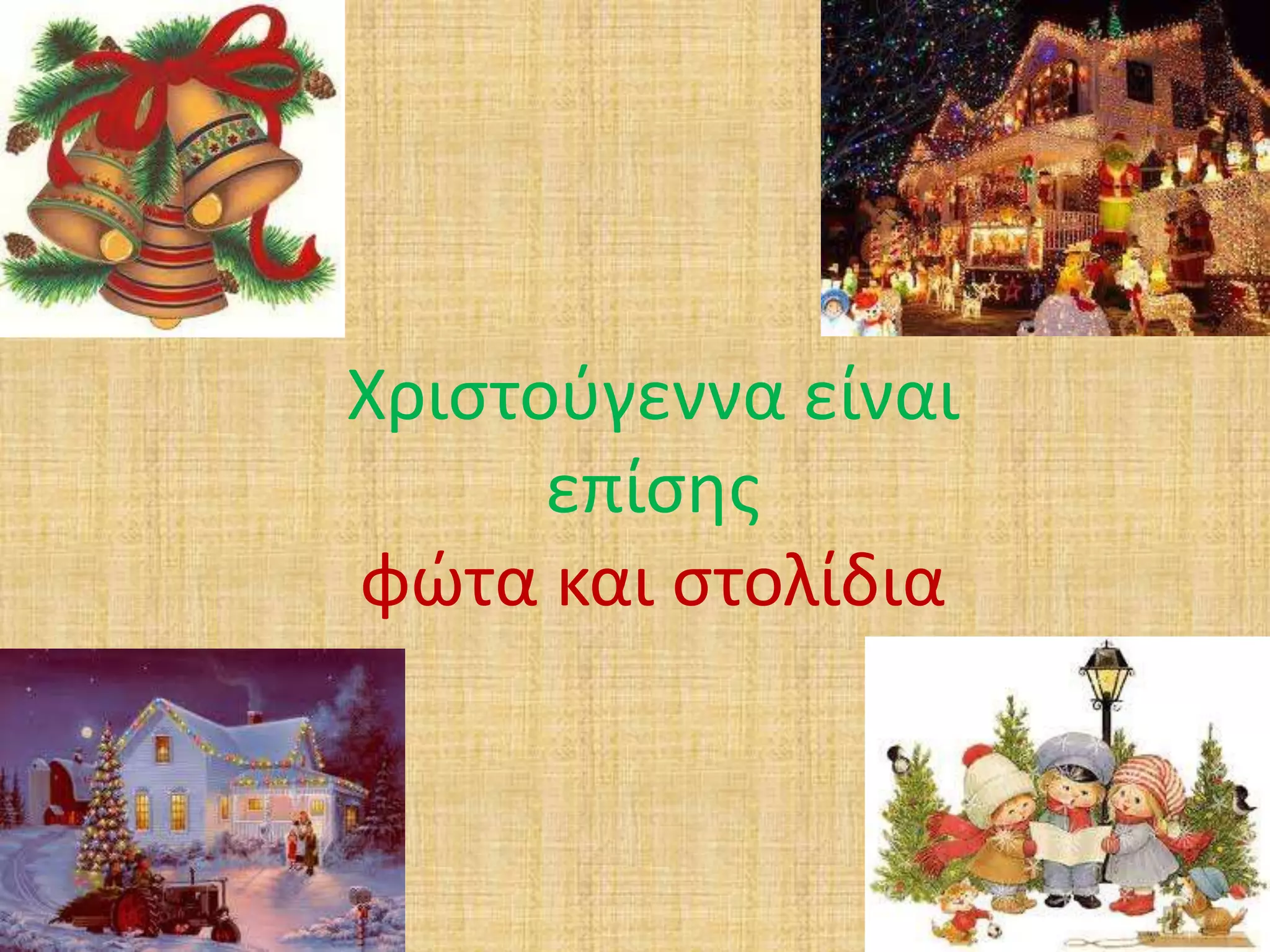 Χριστούγεννα είναι 
επίσης 
φώτα και στολίδια 
 