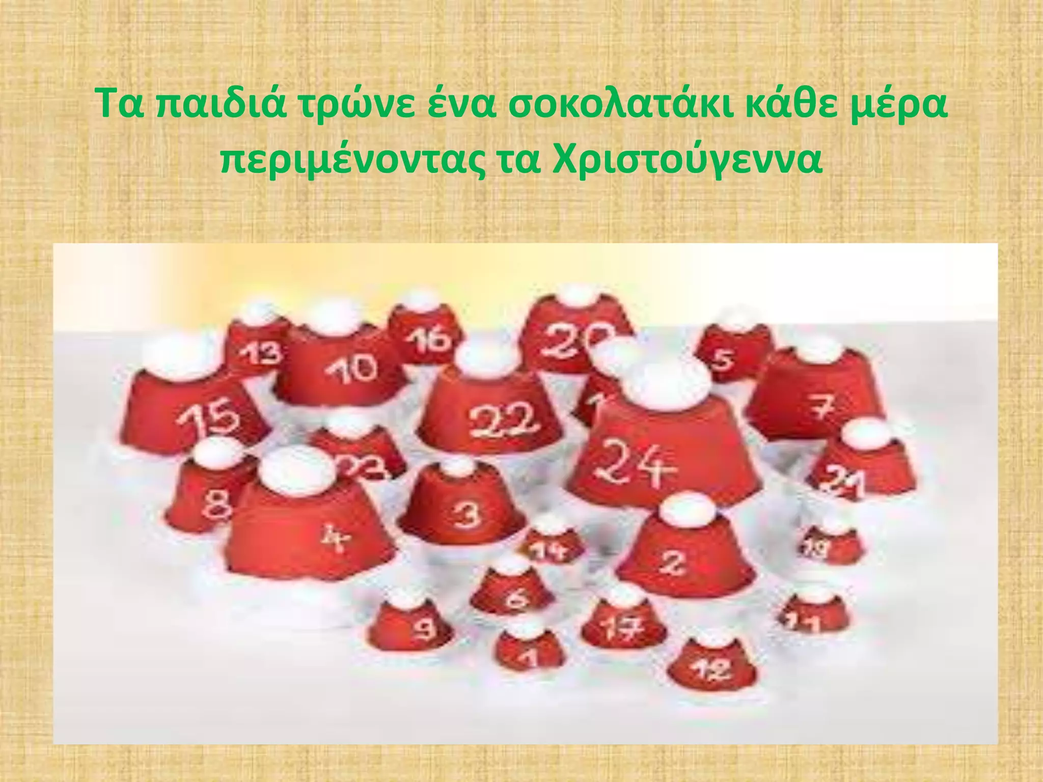 Τα παιδιά τρώνε ένα σοκολατάκι κάθε μέρα 
περιμένοντας τα Χριστούγεννα 
 