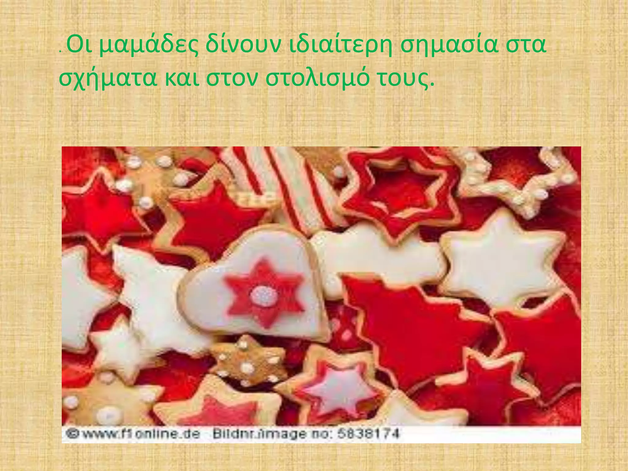 . Οι μαμάδες δίνουν ιδιαίτερη σημασία στα 
σχήματα και στον στολισμό τους. 
 