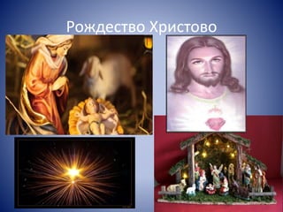 Рождество Христово 
 