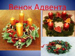 Венок Адвента 
 