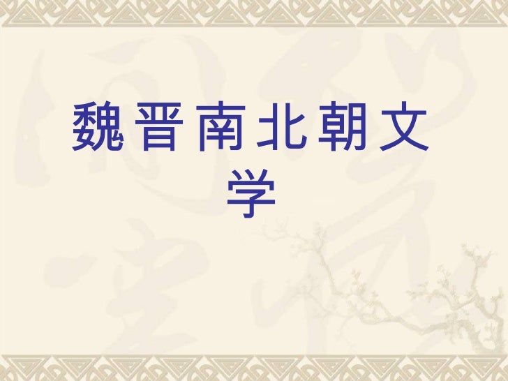 魏晋南北朝