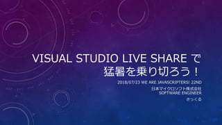 VISUAL STUDIO LIVE SHARE で
猛暑を乗り切ろう！
2018/07/23 WE ARE JAVASCRIPTERS! 22ND
日本マイクロソフト株式会社
SOFTWARE ENGINEER
さっくる
 