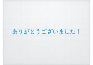 ありがとうございました！
 