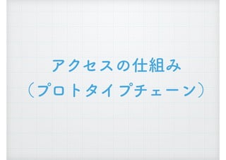 アクセスの仕組み
（プロトタイプチェーン）
 