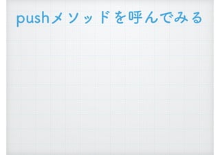 pushメソッドを呼んでみる
 