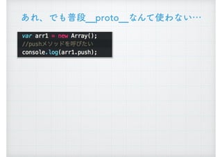 あれ、でも普段__proto__なんて使わない&hellip;
 