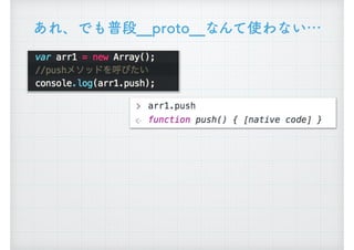 あれ、でも普段__proto__なんて使わない&hellip;
 