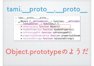 tami.__proto__.__proto__
Object.prototypeのようだ
 