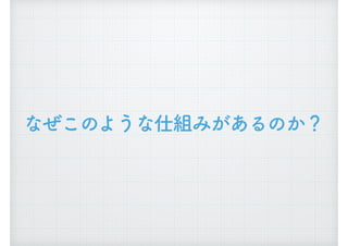 なぜこのような仕組みがあるのか？
 
