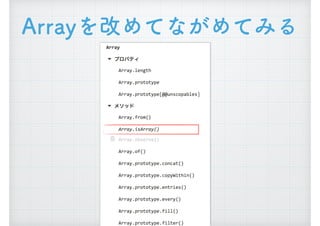 Arrayを改めてながめてみる
 