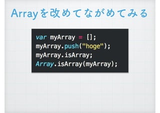 Arrayを改めてながめてみる
 
