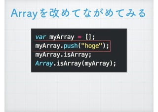 Arrayを改めてながめてみる
 