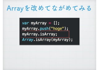 Arrayを改めてながめてみる
 