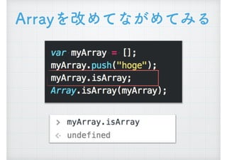 Arrayを改めてながめてみる
 