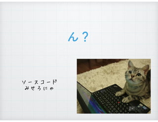 ソースコード
みせろにゃ
 