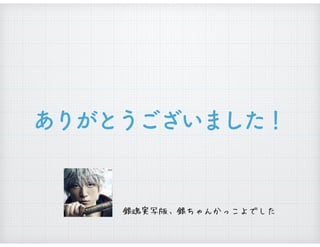 銀魂実写版、銀ちゃんかっこよでした
 