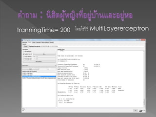 tranningTime= 200 โดยใช้วิธี MultiLayererceptron
 