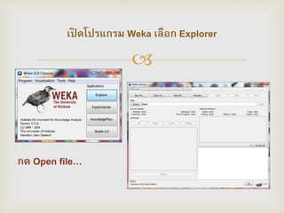 ?
??? ???????? Weka ????? Explorer
?? Open file
 