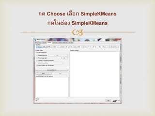 ?
?? Choose ????? SimpleKMeans
???????? SimpleKMeans
 