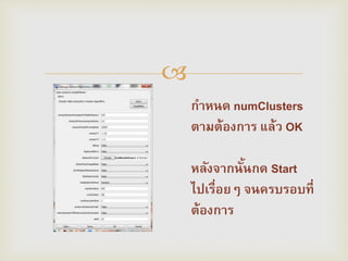 ?
????? numClusters
?????????? ???? OK
????????????? Start
????????? ???????????
???????
 
