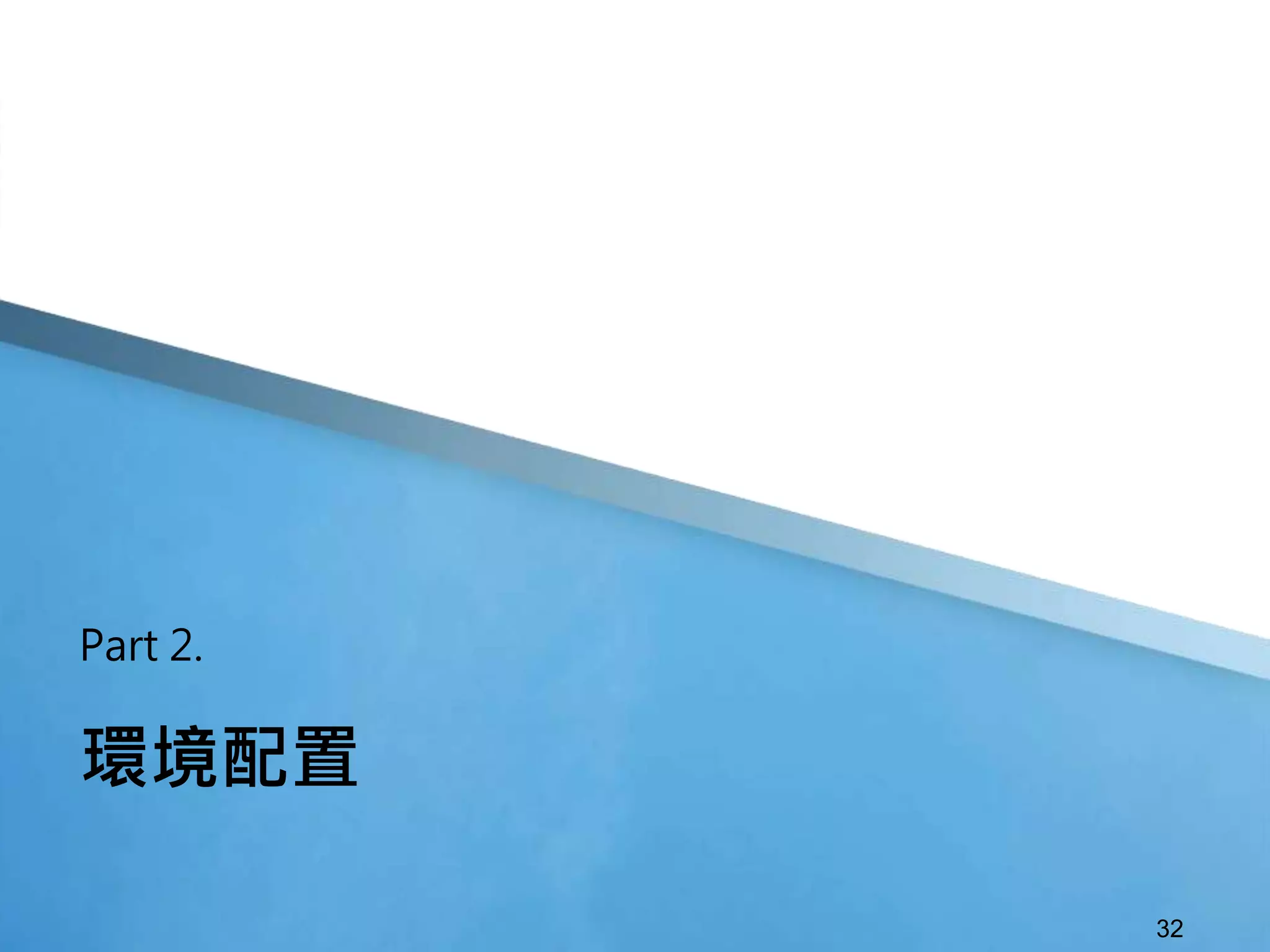 32
環境配置
Part 2.
 