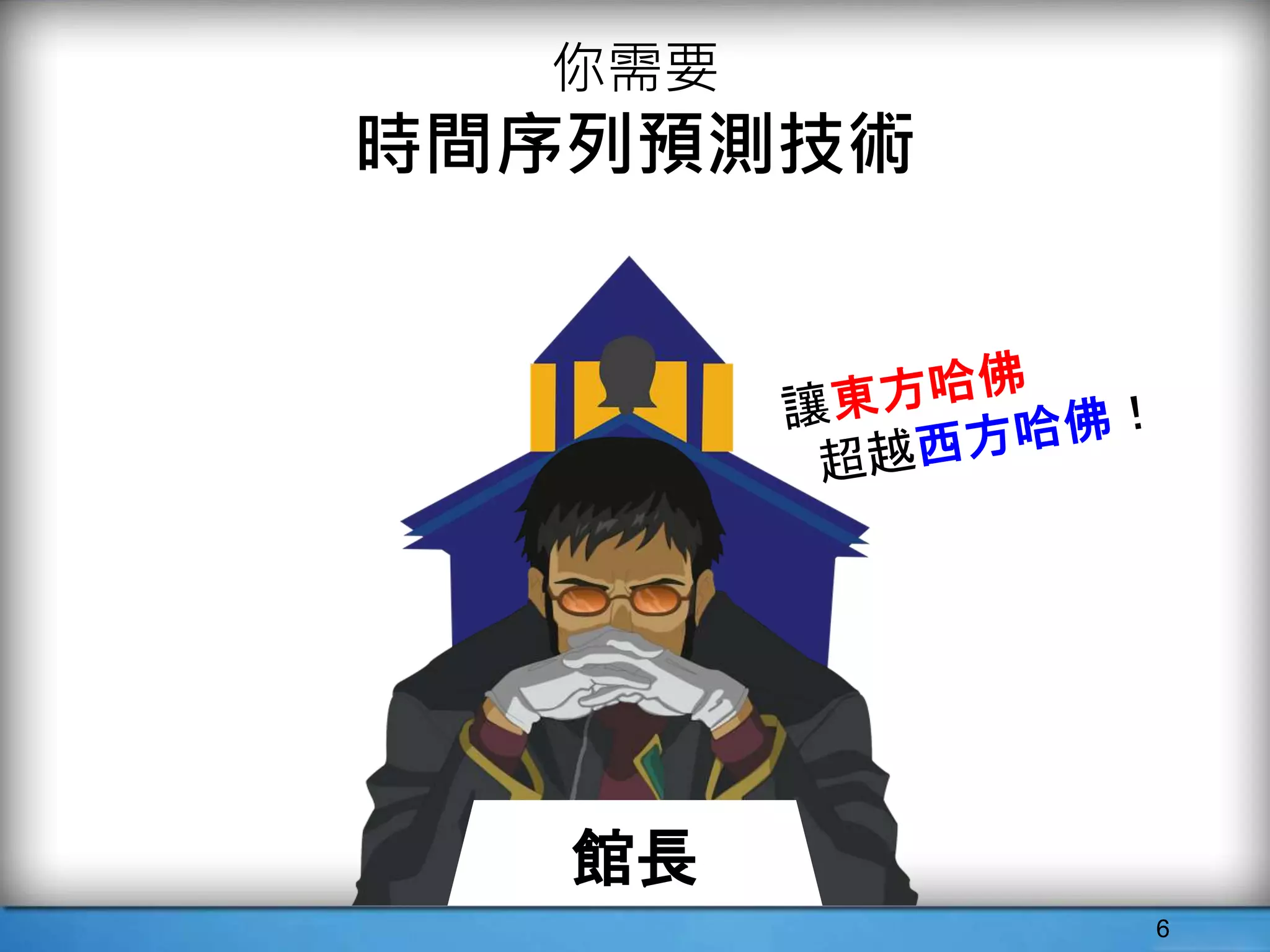 6
你需要
時間序列預測技術
館長
 