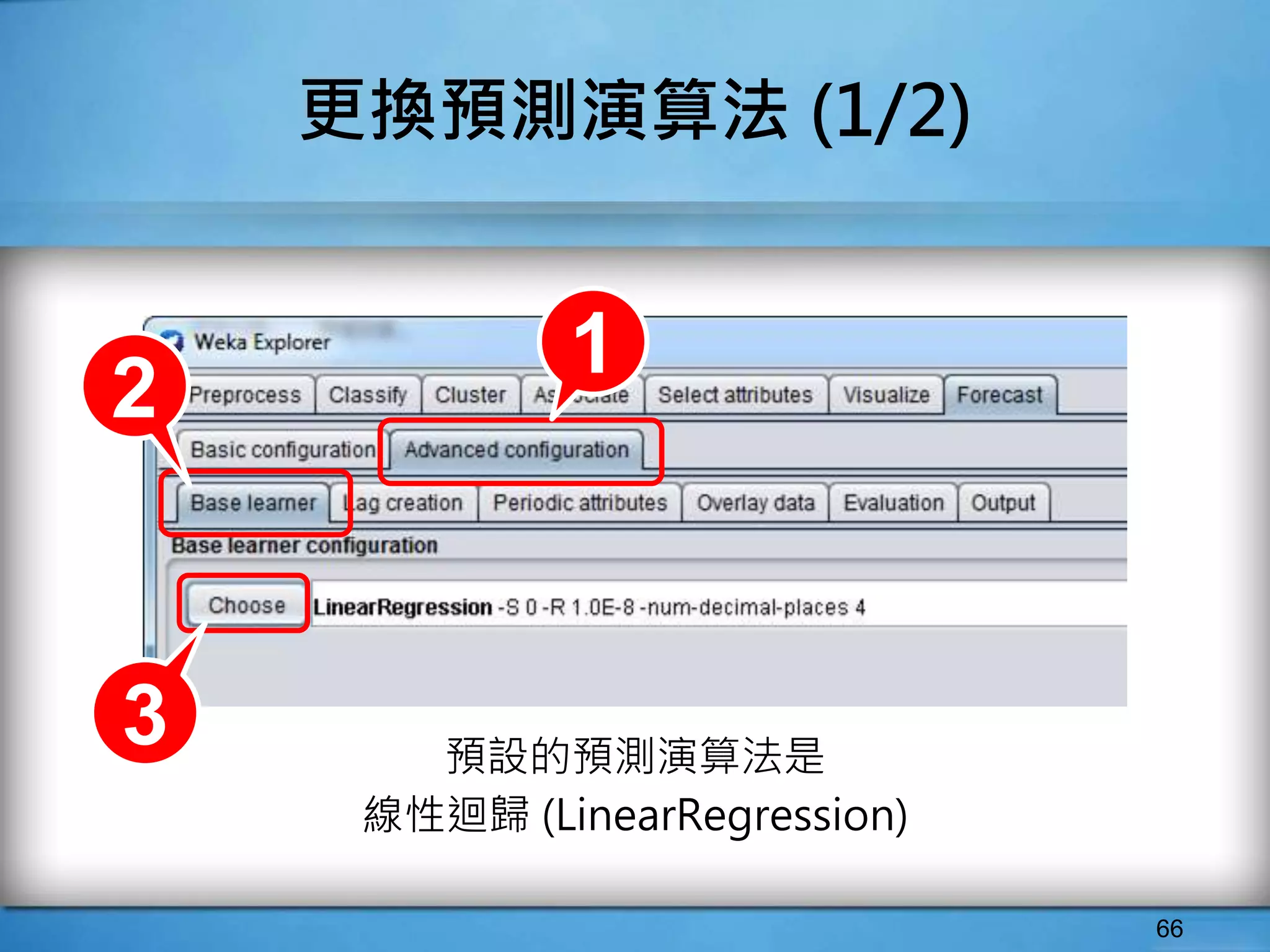 66
更換預測演算法 (1/2)
預設的預測演算法是
線性迴歸 (LinearRegression)
1
2
3
 