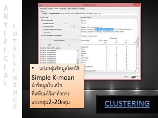 • แบ่งกลุ่มข้อมูลโดยใช้
Simple K-mean
นำข้อมูลใบเสร็จ
ที่เตรียมไว้มำทำกำร
แบ่งกลุ่ม2-20กลุ่ม
 