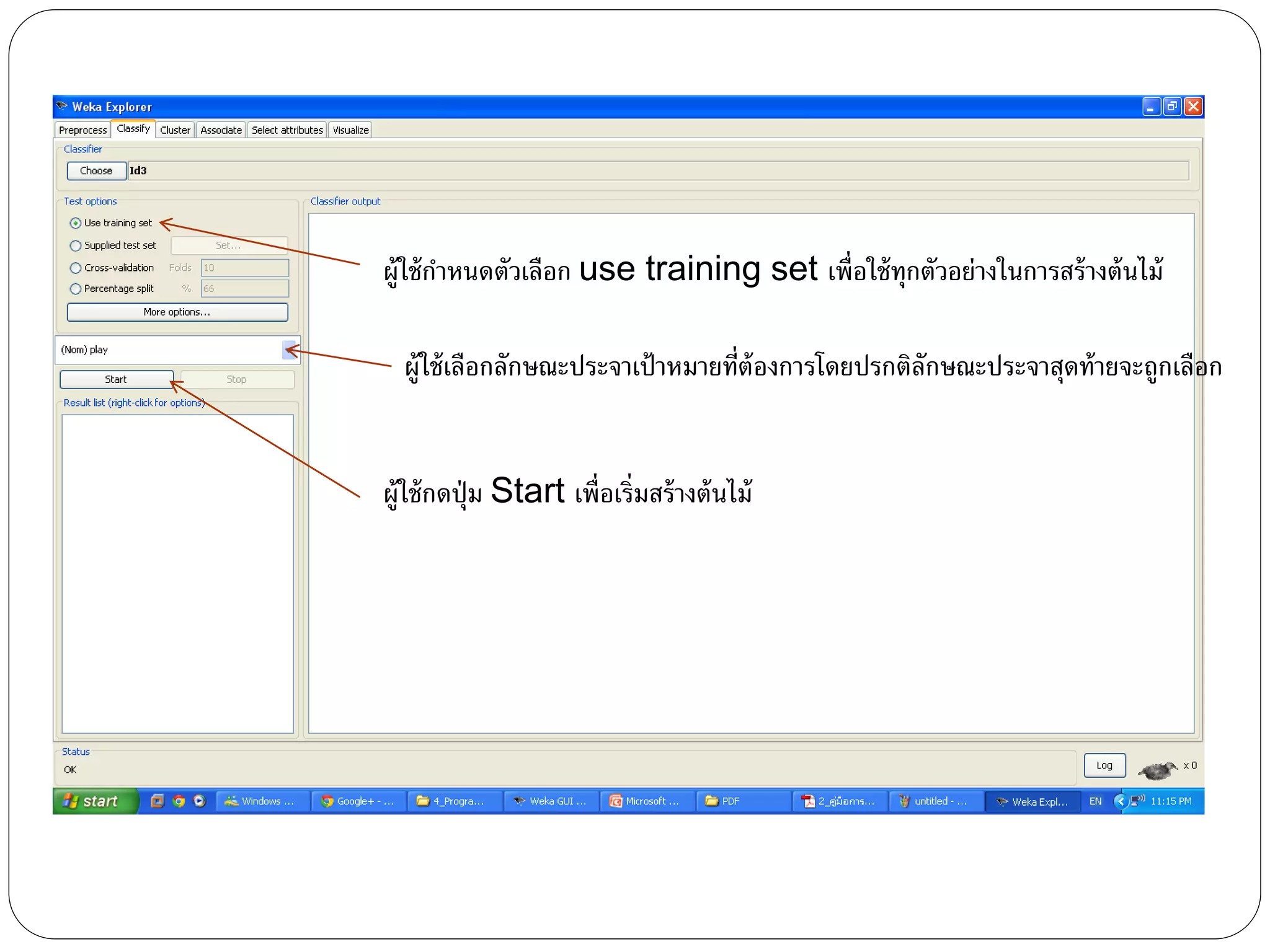 ผู้ใช้กาหนดตัวเลือก use training set เพื่อใช้ทุกตัวอย่างในการสร้างต้นไม้
ผู้ใช้เลือกลักษณะประจาเป้าหมายที่ต้องการโดยปรกติลักษณะประจาสุดท้ายจะถูกเลือก
ผู้ใช้กดปุ่ม Start เพื่อเริ่มสร้างต้นไม้
 