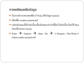 Weka classification | PPTX
