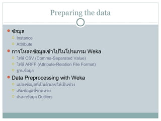 Weka Preprocessing Weka introducing | PPT