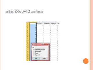ลบข้อมูล COLUMID ออกทั้งหมด
 