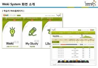 Weki System 화면 소개

[ 학습자 Web홈페이지 ]
 