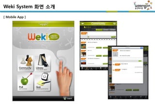 Weki System 화면 소개

[ Mobile App ]
 