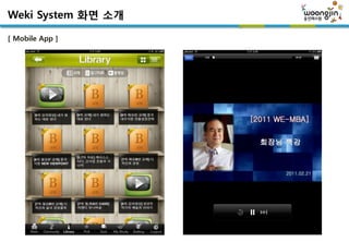 Weki System 화면 소개

[ Mobile App ]
 