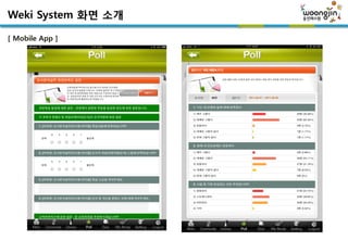 Weki System 화면 소개

[ Mobile App ]
 