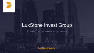 LuxStone Invest Group
luxstonegroup.ru
 