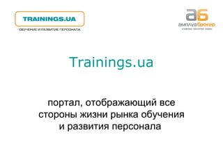 Trainings.ua портал, отображающий все стороны жизни рынка обучения и развития персонала  