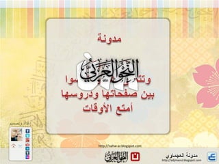 http://nahw-ar.blogspot.com


                              http://adjmaoui.blogspot.com
 
