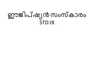 ഈജിപ്ഷ്യൻ സംസ്കാരം 
STD:IX 
 