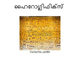 ഹൈവറാഗ്ലിഫിക്സസ് 
 