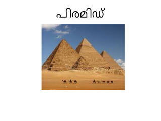 പിരമിഡ് 
 