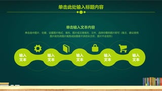 单击输入文本内容
单击选中图片，右键，设置图片格式，填充，图片或文理填充，文件，选择你要的图片即可（备注，建议使用
图片前先将图片裁剪成如图差不多的长方形，图片不会变形）
输入
文本
输入
文本
输入
文本
输入
文本
输入
文本
单击此处输入标题内容
 