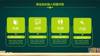 内容 内容 内容
输入文字内容 输入文字内容 输入文字内容
这里输入简单的文字概述里输
入简单文字概述输入简单的文
字概述这里输入简单的文字概
这里输入简单的文字概述里输
入简单文字概述输入简单的文
字概述这里输入简单的文字概
这里输入简单的文字概述里输
入简单文字概述输入简单的文
字概述这里输入简单的文字概
内容
输入文字内容
这里输入简单的文字概述里输
入简单文字概述输入简单的文
字概述这里输入简单的文字概
单击此处输入标题内容
 