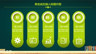 输入简单的文字概述
里输入简单文字概述
输入内容
输入简单的文字概述
里输入简单文字概述
输入内容
输入简单的文字概述
里输入简单文字概述
输入内容
输入简单的文字概述
里输入简单文字概述
输入内容
输入简单的文字概述
里输入简单文字概述
输入内容
01 02 03 04 05
单击此处输入标题内容
 