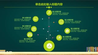 输入标题内容
你的内容打在这里，或者通过复制
您的文本后，在此框中选择粘贴
输入标题内容
你的内容打在这里，或者通过复制
您的文本后，在此框中选择粘贴
输入标题内容
你的内容打在这里，或者通过复制
您的文本后，在此框中选择粘贴
输入标题内容
你的内容打在这里，或者通过复制
您的文本后，在此框中选择粘贴
输入标题内容
你的内容打在这里，或者通过复制
您的文本后，在此框中选择粘贴
输入标题内容
你的内容打在这里，或者通过复制
您的文本后，在此框中选择粘贴
输入标题内容
你的内容打在这里，或者通过复制
您的文本后，在此框中选择粘贴
单击此处输入标题内容
 