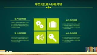 输入你的标题
这里输入简单的文字概述里输入简单
文字概述输入简单的文字概述里输入
输入里这里输入简单的文字概述里输
入简单的文字概述
输入你的标题
这里输入简单的文字概述里输入简单
文字概述输入简单的文字概述里输入
输入里这里输入简单的文字概述里输
入简单的文字概述
输入你的标题
这里输入简单的文字概述里输入简单
文字概述输入简单的文字概述里输入
输入里这里输入简单的文字概述里输
入简单的文字概述
输入你的标题
这里输入简单的文字概述里输入简单
文字概述输入简单的文字概述里输入
输入里这里输入简单的文字概述里输
入简单的文字概述
单击此处输入标题内容
 