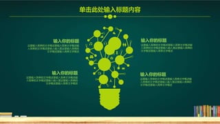 输入你的标题
这里输入简单的文字概述里输入简单文字概述输
入简单的文字概述里输入输入里这里输入简单的
文字概述里输入简单文字概述
输入你的标题
这里输入简单的文字概述里输入简单文字概述输
入简单的文字概述里输入输入里这里输入简单的
文字概述里输入简单文字概述
输入你的标题
这里输入简单的文字概述里输入简单文字概述输
入简单的文字概述里输入输入里这里输入简单的
文字概述里输入简单文字概述
输入你的标题
这里输入简单的文字概述里输入简单文字概述输
入简单的文字概述里输入输入里这里输入简单的
文字概述里输入简单文字概述
单击此处输入标题内容
 