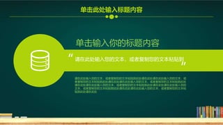 单击输入你的标题内容
请在此处输入您的文本，或者复制您的文本粘贴到
“
”
请在此处输入您的文本，或者复制您的文本粘贴到此处请在此处请在此处输入您的文本，或
者复制您的文本粘贴到此处请在此处请在此处输入您的文本，或者复制您的文本粘贴到此处
请在此处请在此处输入您的文本，或者复制您的文本粘贴到此处请在此处请在此处输入您的
文本，或者复制您的文本粘贴到此处请在此处请在此处输入您的文本，或者复制您的文本粘
贴到此处请在此处
单击此处输入标题内容
 